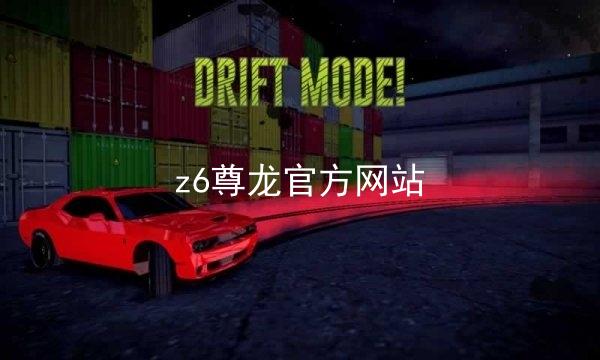 z6尊龙官方网站