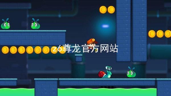 z6尊龙官方网站