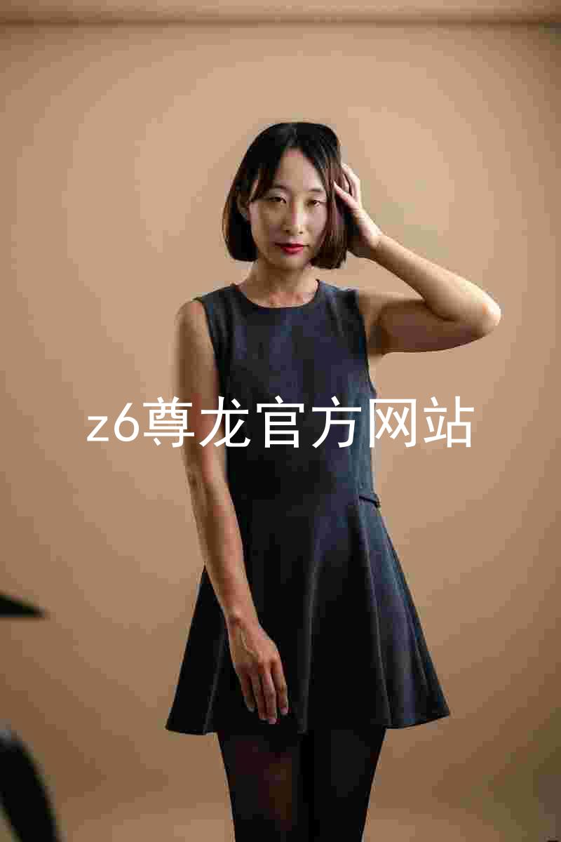 z6尊龙官方网站
