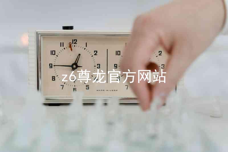 z6尊龙官方网站