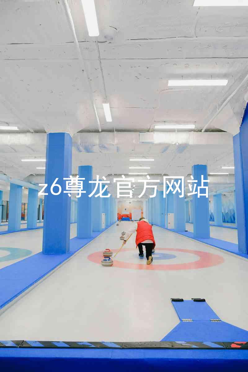z6尊龙官方网站