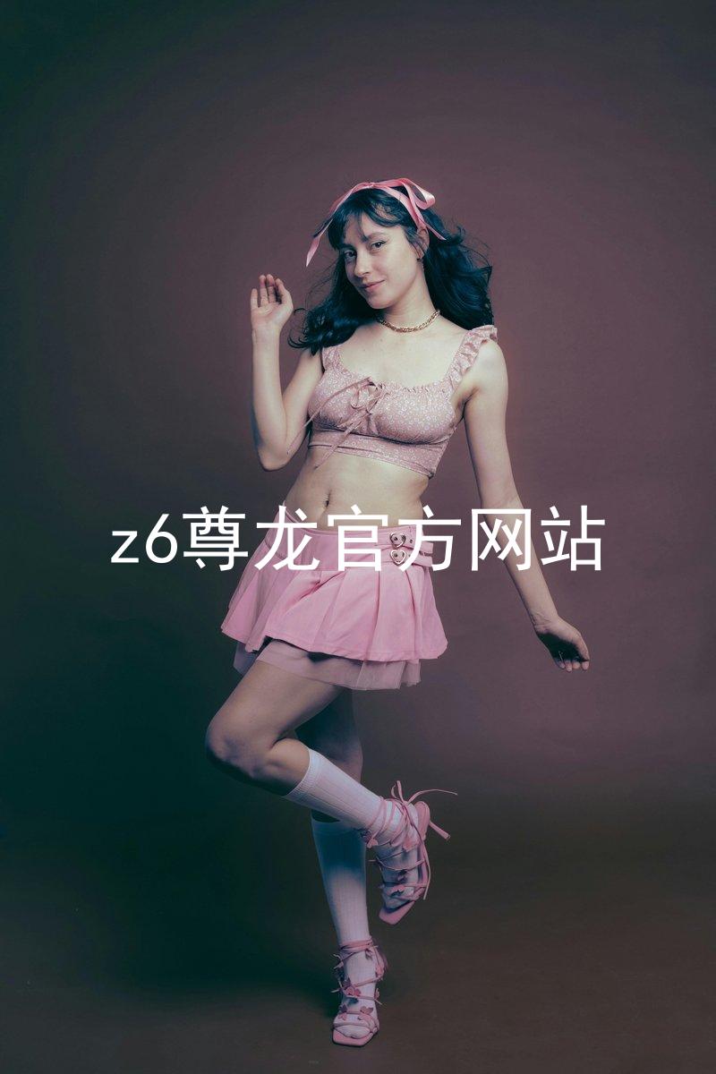 z6尊龙官方网站