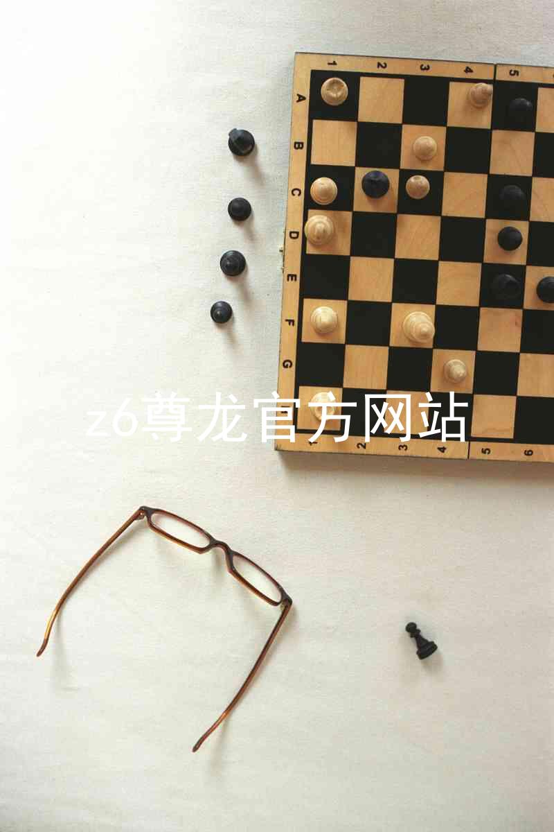z6尊龙官方网站